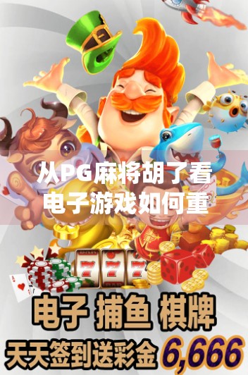 从PG麻将胡了看电子游戏如何重塑传统娱乐边界?