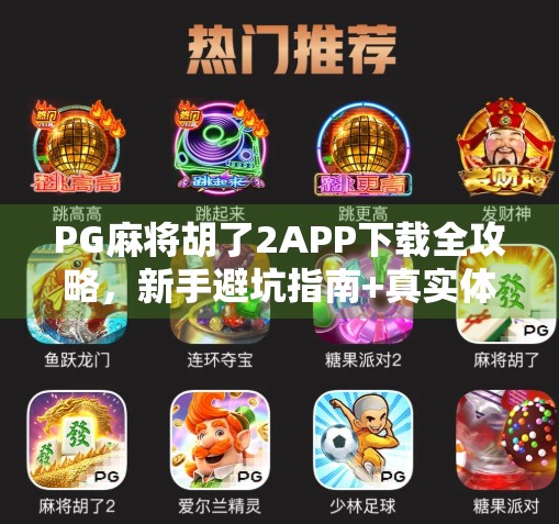 PG麻将胡了2APP下载全攻略，新手避坑指南+真实体验分享