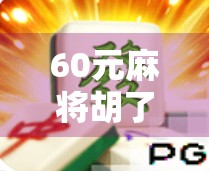 60元麻将胡了，还能免费旋转6次？这波操作简直让人上头！