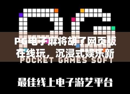 PG电子麻将胡了网页版在线玩，沉浸式娱乐新体验，你真的了解它吗？
