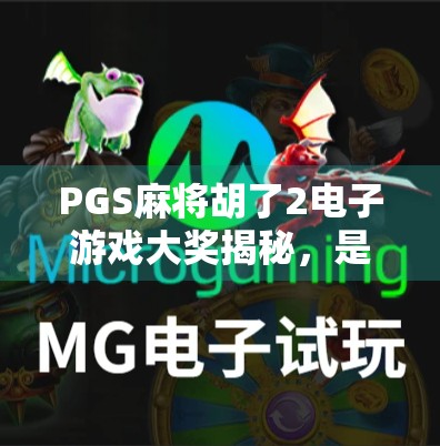 PGS麻将胡了2电子游戏大奖揭秘，是真金白银的诱惑，还是数字泡沫的陷阱？