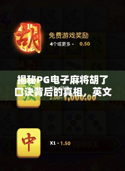 揭秘PG电子麻将胡了口诀背后的真相,英文网上的神秘代码,是游戏技巧还是骗局陷阱? 揭秘PG电子麻将胡了口诀背后的真相,英文网上的神秘代码,是游戏技巧还是骗局陷阱?