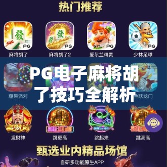 PG电子麻将胡了技巧全解析,从新手到高手的进阶之路,掌握这5大核心策略轻松上分! PG电子麻将胡了技巧全解析,从新手到高手的进阶之路,掌握这5大核心策略轻松上分!