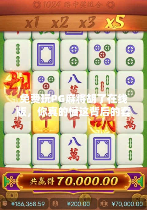 免费玩PG麻将胡了在线版，你真的懂这背后的套路吗？