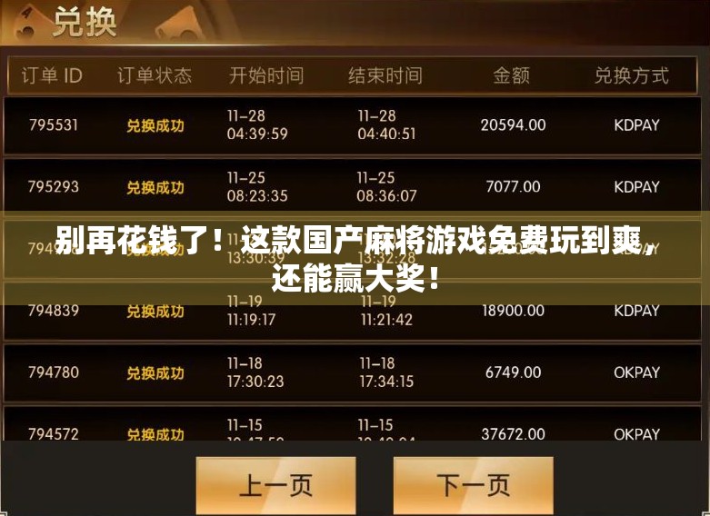 别再花钱了!这款国产麻将游戏免费玩到爽,还能赢大奖! 别再花钱了!这款国产麻将游戏免费玩到爽,还能赢大奖!