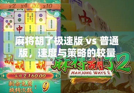麻将胡了极速版 vs 普通版，速度与策略的较量，你更爱哪一种？