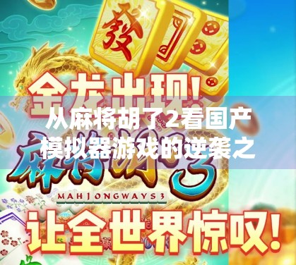 从麻将胡了2看国产模拟器游戏的逆袭之路，不只是娱乐，更是文化输出的新载体