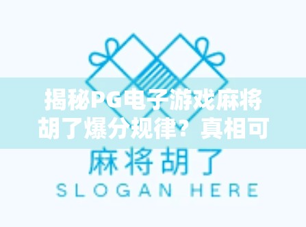 揭秘PG电子游戏麻将胡了爆分规律？真相可能让你大跌眼镜！