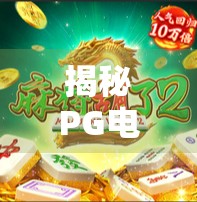 揭秘PG电子游戏麻将胡了包赢背后的真相，是套路还是真技术？别再被稳赢话术骗了！