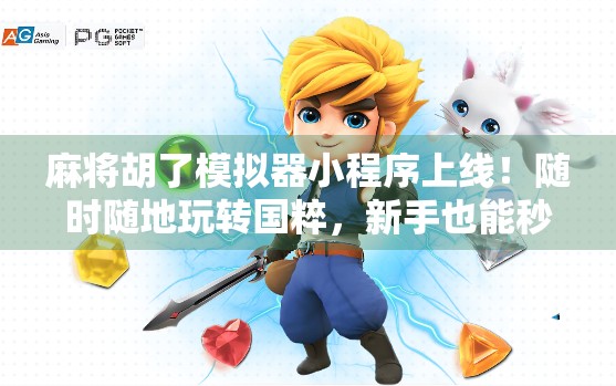 麻将胡了模拟器小程序上线!随时随地玩转国粹,新手也能秒变老手! 麻将胡了模拟器小程序上线!随时随地玩转国粹,新手也能秒变老手!