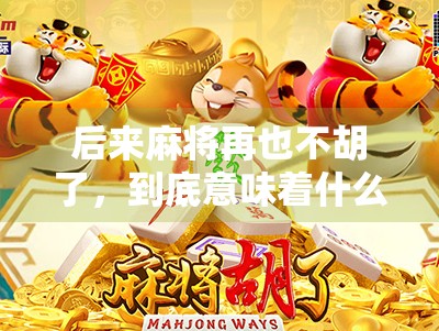 后来麻将再也不胡了，到底意味着什么？