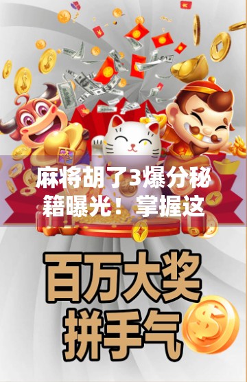 麻将胡了3爆分秘籍曝光！掌握这5个技巧，轻松实现一炮双响甚至天胡！