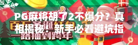 PG麻将胡了2不爆分？真相揭秘！新手必看避坑指南！