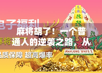 麻将胡了！一个普通人的逆袭之路，从菜鸟到平台王者的1419天蜕变记
