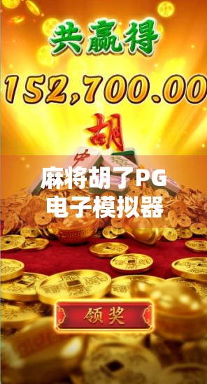 麻将胡了PG电子模拟器在线玩，指尖上的国粹狂欢，你真的玩懂了吗？