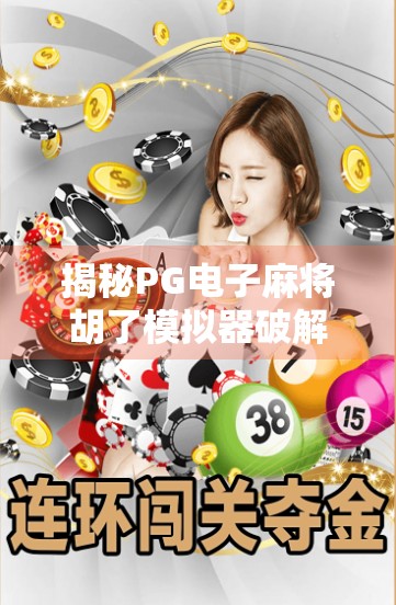 揭秘PG电子麻将胡了模拟器破解版，你以为的免费，其实是陷阱！