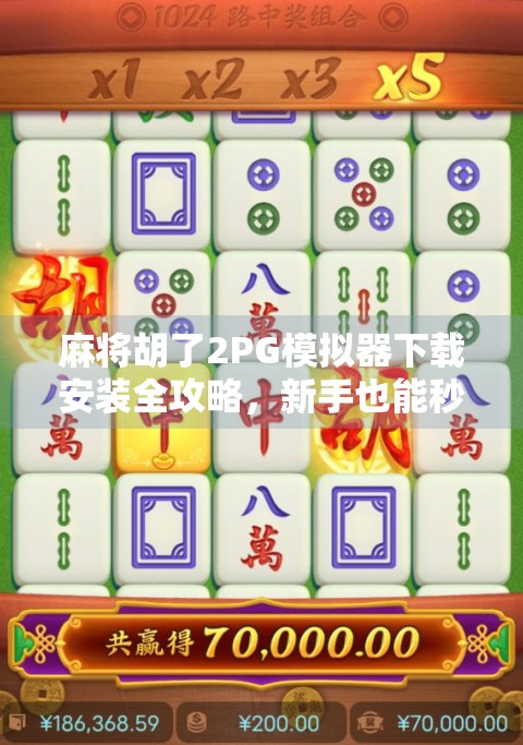 麻将胡了2PG模拟器下载安装全攻略，新手也能秒变高手的神器！