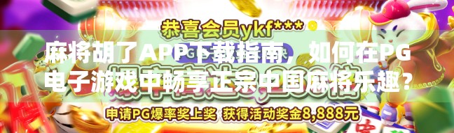 麻将胡了APP下载指南,如何在PG电子游戏中畅享正宗中国麻将乐趣?