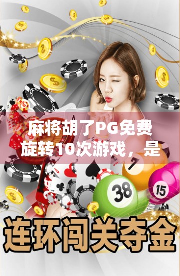 麻将胡了PG免费旋转10次游戏,是娱乐还是陷阱?揭开免费背后的真相