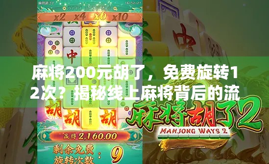 麻将200元胡了，免费旋转12次？揭秘线上麻将背后的流量陷阱！