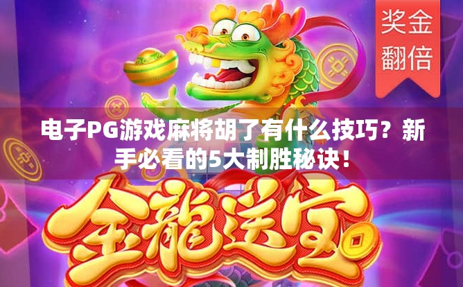 电子PG游戏麻将胡了有什么技巧?新手必看的5大制胜秘诀! 电子PG游戏麻将胡了有什么技巧?新手必看的5大制胜秘诀!