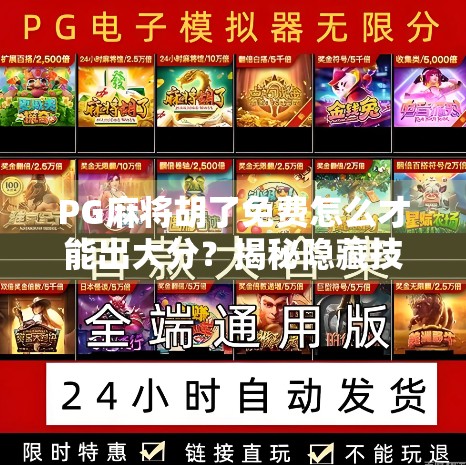 PG麻将胡了免费怎么才能出大分?揭秘隐藏技巧,新手也能秒变高手! PG麻将胡了免费怎么才能出大分?揭秘隐藏技巧,新手也能秒变高手!