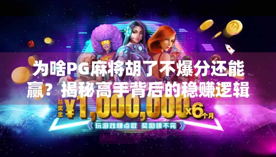 为啥PG麻将胡了不爆分还能赢?揭秘高手背后的稳赚逻辑! 为啥PG麻将胡了不爆分还能赢?揭秘高手背后的稳赚逻辑!