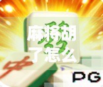 麻将胡了怎么下载玩模拟器app？手把手教你轻松上手，打遍全国不输人！