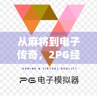 从麻将到电子传奇，2PG经典游戏如何唤醒一代人的童年记忆？