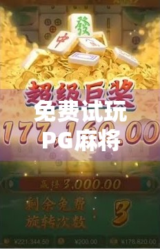 免费试玩PG麻将胡了2在线网站全解析,新手必看的入门指南与避坑攻略!