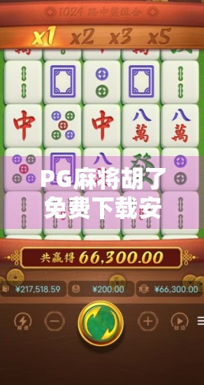 PG麻将胡了免费下载安装手机版,是福利还是陷阱?一文带你看清真相! PG麻将胡了免费下载安装手机版,是福利还是陷阱?一文带你看清真相!