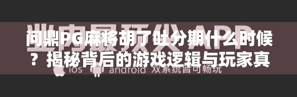 问鼎PG麻将胡了吐分期什么时候？揭秘背后的游戏逻辑与玩家真实体验