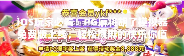 iOS玩家必看!PG麻将胡了模拟器免费版上线,轻松赢麻的快乐你值得拥有! iOS玩家必看!PG麻将胡了模拟器免费版上线,轻松赢麻的快乐你值得拥有!