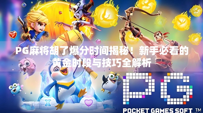 PG麻将胡了爆分时间揭秘!新手必看的黄金时段与技巧全解析