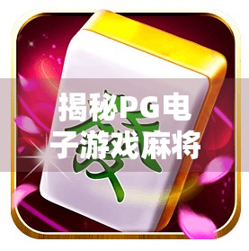 揭秘PG电子游戏麻将胡了爆分秘诀！新手也能轻松上手的连胡技巧全解析！