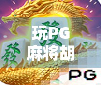 玩PG麻将胡了2，新手必看的五大注意事项！避开陷阱，赢在起跑线！