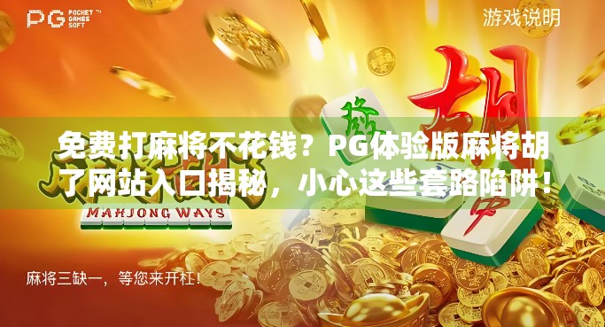 免费打麻将不花钱？PG体验版麻将胡了网站入口揭秘，小心这些套路陷阱！