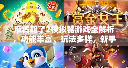 麻将胡了2模拟器游戏全解析,功能丰富、玩法多样,新手也能秒变高手!