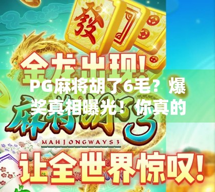 PG麻将胡了6毛?爆奖真相曝光!你真的赚到了吗?