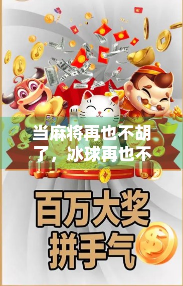 当麻将再也不胡了,冰球再也不突破了成为当代年轻人的集体焦虑符号
