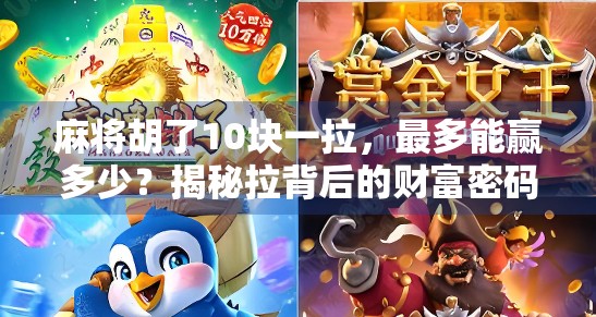 麻将胡了10块一拉,最多能赢多少?揭秘拉背后的财富密码!