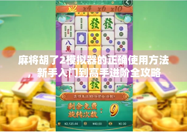 麻将胡了2模拟器的正确使用方法,新手入门到高手进阶全攻略