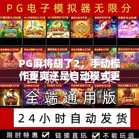 PG麻将胡了2,手动操作更爽还是自动模式更省心?深度测评告诉你真相!