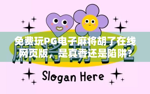 免费玩PG电子麻将胡了在线网页版,是真香还是陷阱?新手必看避坑指南!