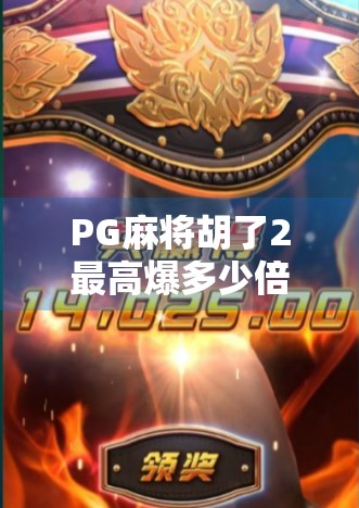 PG麻将胡了2最高爆多少倍?揭秘玩家疯狂追击的倍数神话!