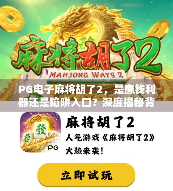 PG电子麻将胡了2,是赢钱利器还是陷阱入口?深度揭秘背后的真相!