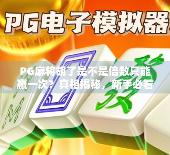PG麻将胡了是不是倍数只能赢一次?真相揭秘,新手必看!