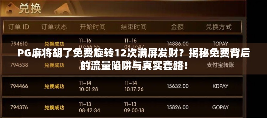 PG麻将胡了免费旋转12次满屏发财?揭秘免费背后的流量陷阱与真实套路!