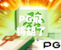 PG麻将胡了2免费旋转12次模拟器,新手福利还是套路陷阱?深度测评来了!