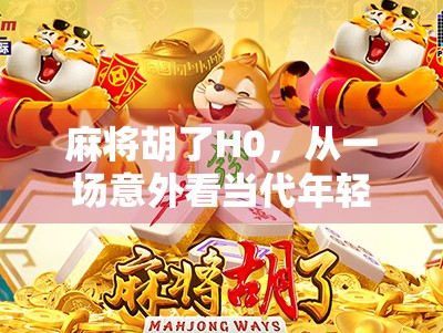 麻将胡了H0，从一场意外看当代年轻人的社交焦虑与情绪出口
